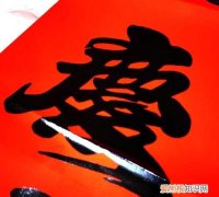 红底黑字有什么说法