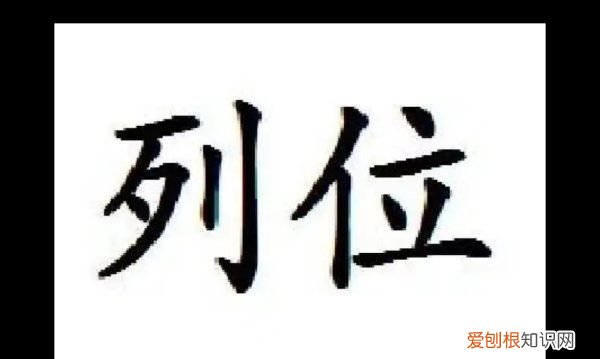 列位的意思，列位呵什么意思