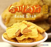 合川区美食，重庆必带的十种土特产