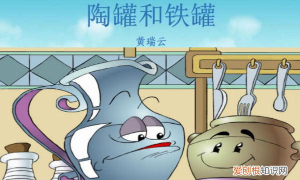 陶罐和铁罐说了什么道理，陶罐和铁罐主要内容是什么