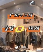 广州十三行拿货网站有哪些