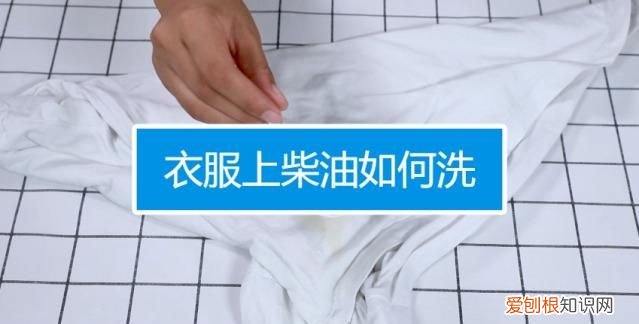 衣服弄上柴油怎么洗掉去味，衣服上弄上柴油.怎么才能洗干净