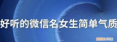 好听的微信名