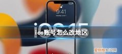 iphone该怎么样才可以改地区