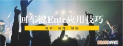 enter键又叫什么键回车