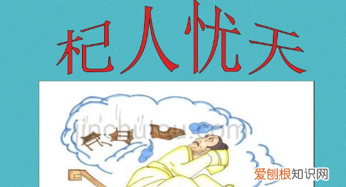 杞人忧天的道理是什么0个字,杞人忧天的道理10字左右最佳道理