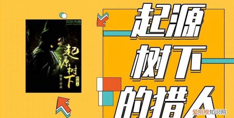 起源树下的猎人怎么都没全本啊