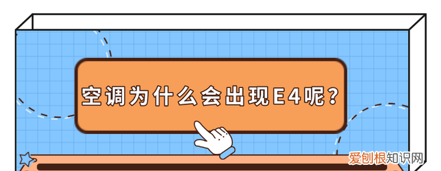 空调显示e4是怎么回事如何解决