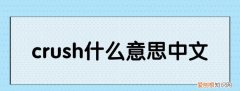 我今天遇到一个crush是什么意思