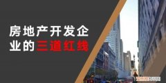 房企三条红线是什么时候颁布的