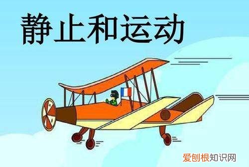 运动与静止的辩证关系，运动和静止的辩证关系