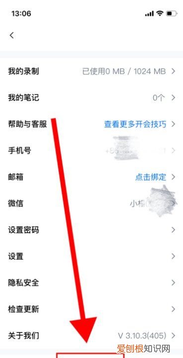 腾讯会议怎么注销账号