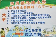 防溺水六不一会的内容分别是，小学生防溺水六不一会分别指的什么