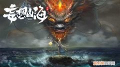 击浪丹怎么获得，妄想山海岳云鲲进化丹怎么获得