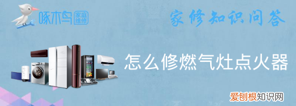 燃气灶打火器怎么修，修燃气灶点火器多少钱