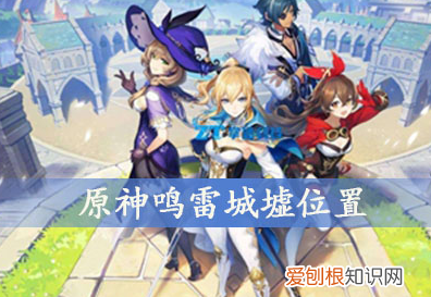 原神鸣雷城墟怎么解锁，原神鸣雷城墟什么时候开放