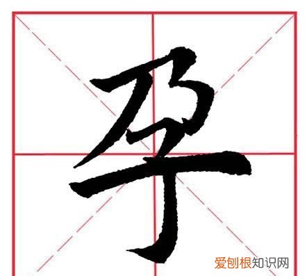 田英章毛笔楷书偏旁部首是口字旁