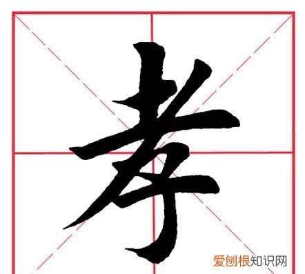 田英章毛笔楷书偏旁部首是口字旁