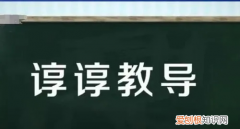 尊尊教诲是什么意思，形容尊尊教诲的成语