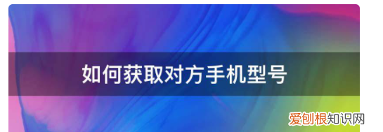 手机型号如何查看，怎么查看本机的手机型号