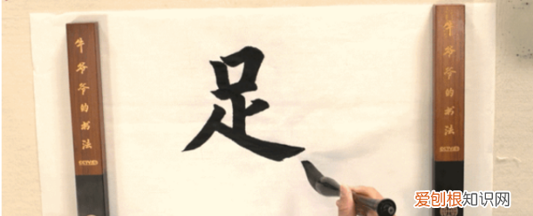 足字怎么写，怎么写好楷书“足”字