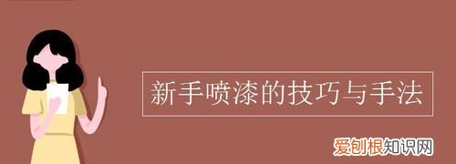 怎么喷漆才没有漆雾,怎样清理汽车上的油漆雾对车漆没影响