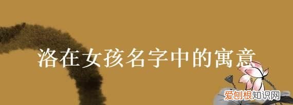洛安名字寓意，沐安名字的寓意是什么