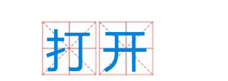 打开词语搭配，张开铺开是什么词语的意思