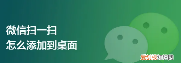 如何将“扫一扫”添加到手机桌面