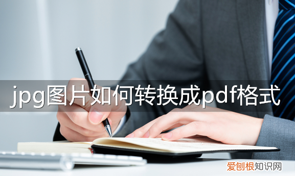 怎样把pdf图片转换成pdf文件