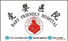 爱婴医院复评几年一次，爱婴医院复审几年一次