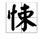 悚的意思,震悚和惊悚的区别是什么