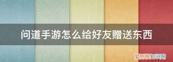 问道手游赠送好友物品有啥规则，问道手游夫妻怎么赠送贵重物品