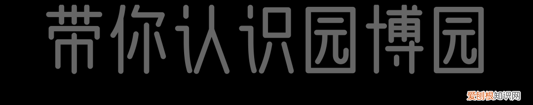 深圳园博园景点介绍