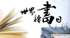 世界读书日是几月几日