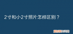 小二寸和二寸能共用