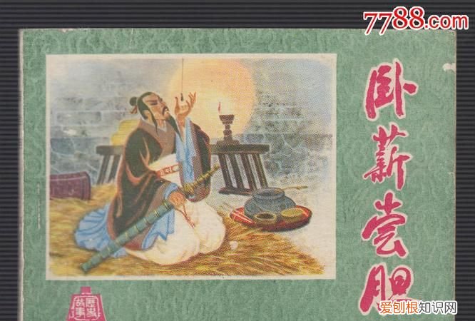 卧薪尝胆的主人公是谁