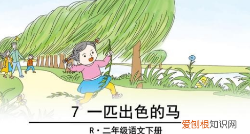 出色的马指的是什么，二年级出色的马表达了什么意思