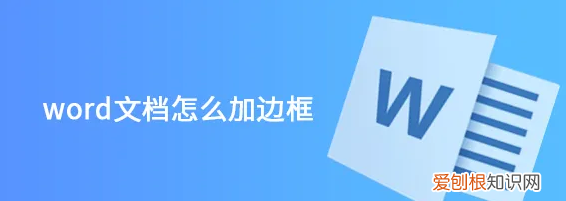 word怎么添加边框，Word中如何设置边框