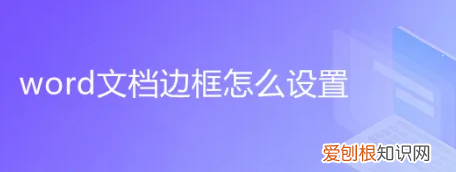 word怎么添加边框,Word中如何设置边框