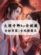 大理寺卿安妮薇笔趣阁全破案古言，林晚卿女扮男装当官成了苏陌忆的情劫)