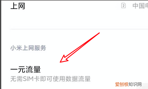 小米无卡上网怎么开启，小米一元上网怎么使用