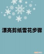 剪纸雪花步骤图片，手工雪花是怎么剪的