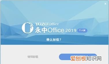 怎么卸载永中 Office，如何卸载永中office2019