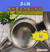 烧水壶里的水垢怎么去除，如何去除电热水壶里的水垢