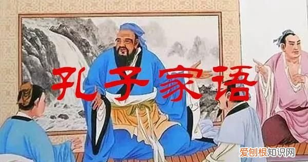 《孔子家语》文言文翻译