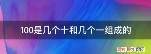 00里面有几个十几个一，20里面有几个十和几个一