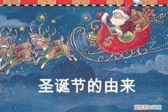 圣诞节的由来，圣诞老爷爷的由来