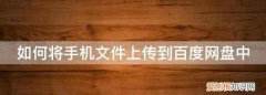 手机如何上传文件到百度云，如何把手机qq文件上传到百度网盘