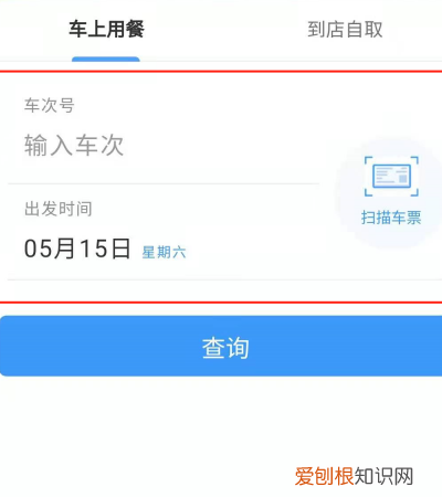 微信如何订高铁票，如何在高铁用手机点餐